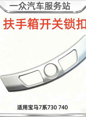 适用宝马7系730 740马鞍扶手箱开关锁扣银色饰板F02中控按键盖板
