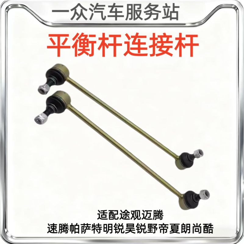 适配途观迈腾速腾帕萨特明锐昊锐野帝夏朗尚酷平衡杆连接杆小吊杆