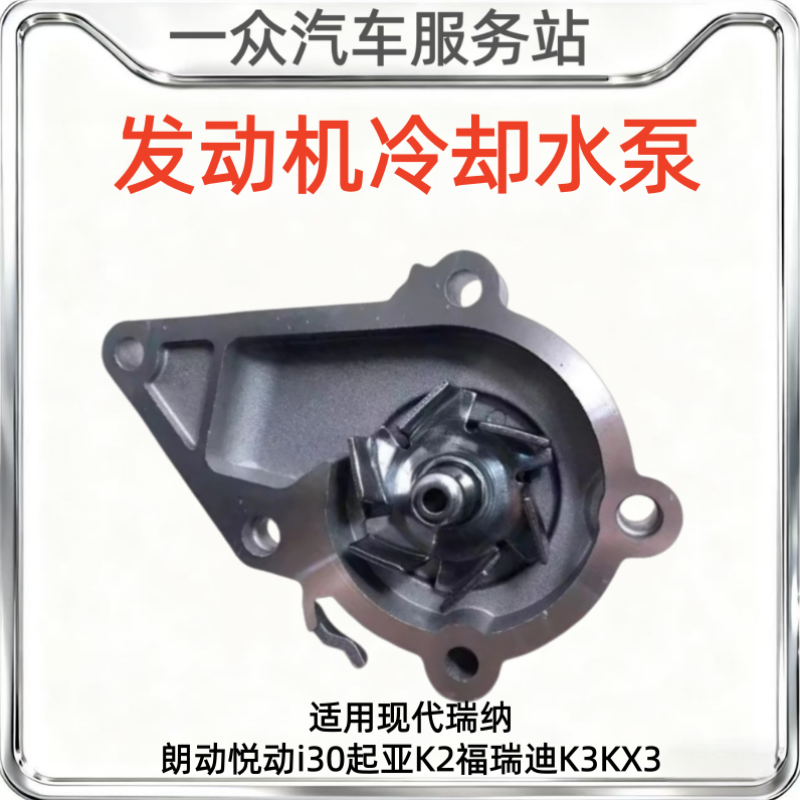 适用现代瑞纳朗动悦动i30起亚K2福瑞迪K3KX3水泵发动机冷却水泵