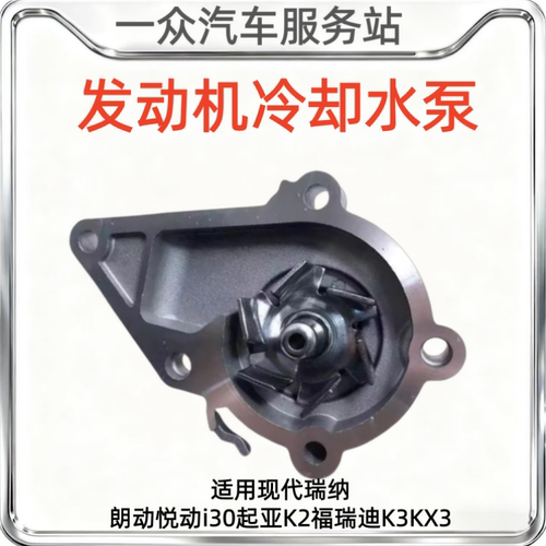 适用现代瑞纳朗动悦动i30起亚K2福瑞迪K3KX3水泵发动机冷却水泵