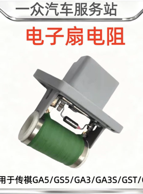 适用于传祺GA5/GS5/GA3/GA3S/GS7/GS8电子扇电阻电阻调速风扇电阻