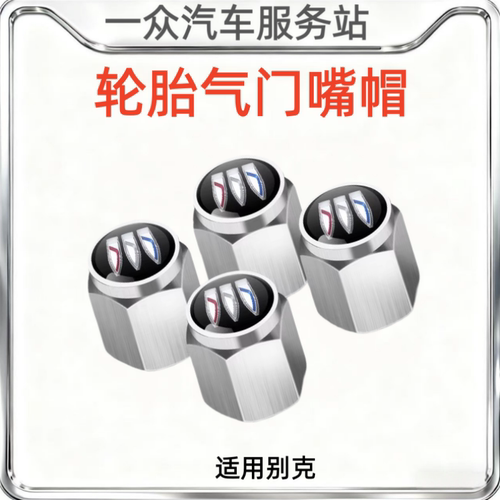 适用别克轮胎气门嘴帽君越君威昂科威GL8世纪汽车气门芯帽盖装饰