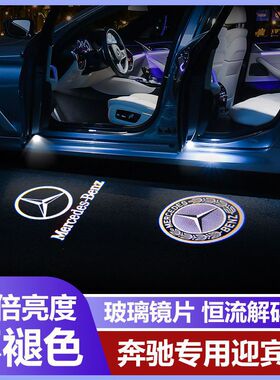 适用奔驰迎宾灯C级C200L/C260L新E级E300LE260/GLC/S级车门镭射灯