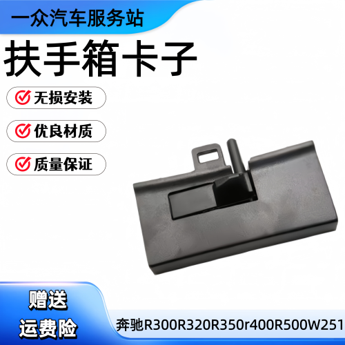 适配奔驰R300R320R350r400R500W251扶手箱卡子开关卡扣卡子锁扣