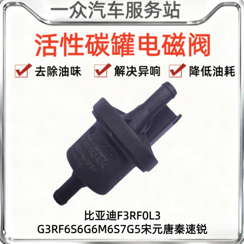 适用于比亚迪F3RF0L3G3RF6S6G6M6S7G5宋元唐秦速锐碳罐电磁控制阀