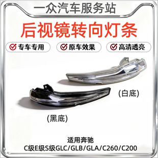 C260 GLA C200后视镜转向灯倒车镜灯条 GLB 适用奔驰C级E级S级GLC