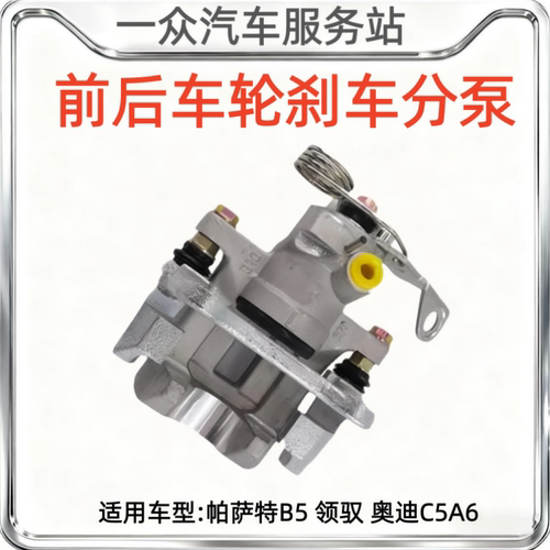 适配帕萨特B5领驭新领域奥迪C5A6前分泵后分泵刹车制动分泵带支架