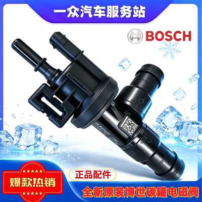 博世适用宝马1系2系3系4系5系6系7系X1X3X4X5X6Z4MINI碳罐电磁阀