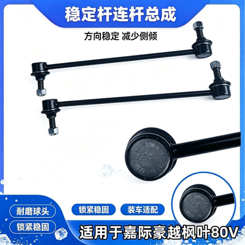 适用于吉利嘉际 豪越 新能源枫叶80V平衡杆球头稳定杆小吊杆竖拉