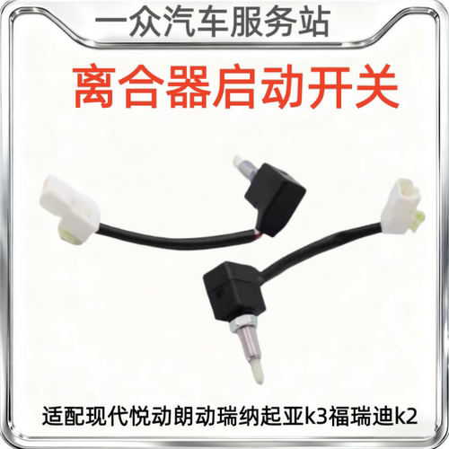 适配现代悦动朗动瑞纳起亚k3福瑞迪k2点火启动离合器开关原装配件