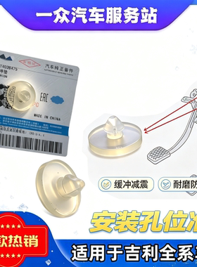 适用于吉利帝豪EC7远景X6海景GSGL缤瑞缤越离合器刹车踏板缓冲胶