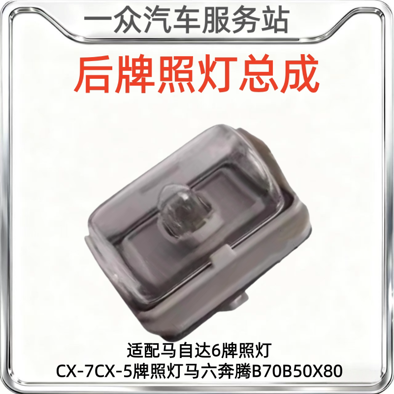 适配马自达6牌照灯CX-7CX-5牌照灯马六奔腾B70B50X80后车牌照明灯