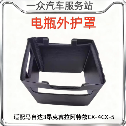 适配马自达3昂克赛拉阿特兹CX-4CX-5电瓶护罩电瓶盒蓄电池保护罩