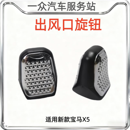 适用新款宝马X5中控空调出风口旋钮调节风向开关G18风口拨动杆