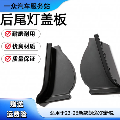 适用于23-26新款朗逸XR新锐后尾灯盖板 外侧弯灯黑色防水挡板盖