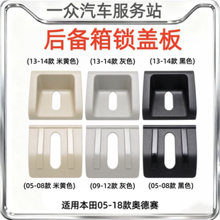 适用本田05-18款奥德赛尾门下压饰板后备箱锁盖后门锁机扣饰盖板