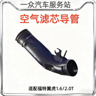 适配福特翼虎1.6 2.0T空气滤芯导管节气门进气管发动机空气管