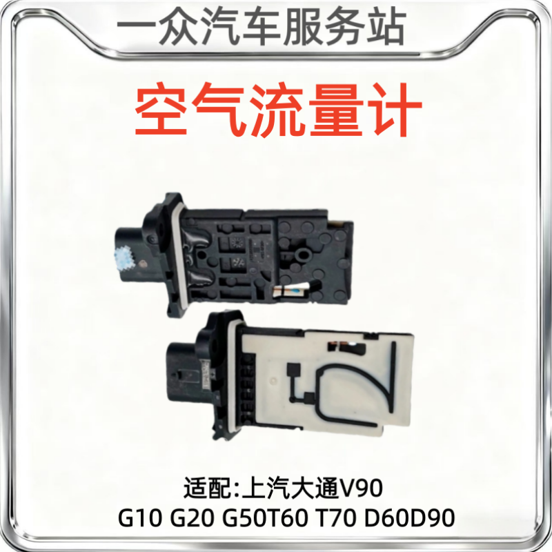 适用上汽大通V90G10G20G50T60T70D60D90空气流量计空气流量传感器