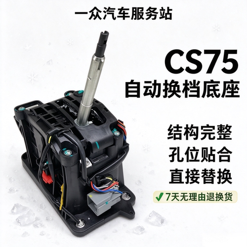 适配长安CS75睿骋CS95逸动悦翔CX70自动档排换挡档杆机构底座总成