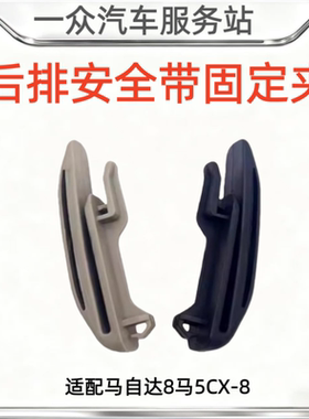 适配马自达8马5CX-8后排安全带固定夹马8后安全带卡子沙色黑色款