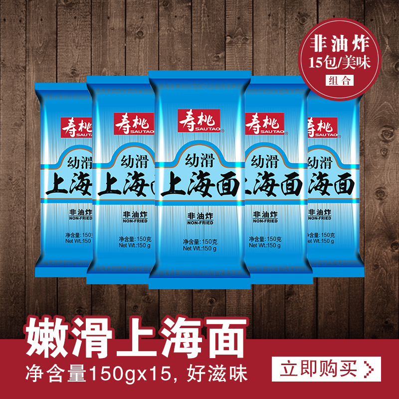 寿桃牌非油炸幼滑上海面原味挂面 面条爽滑面条 拉面150g*15包