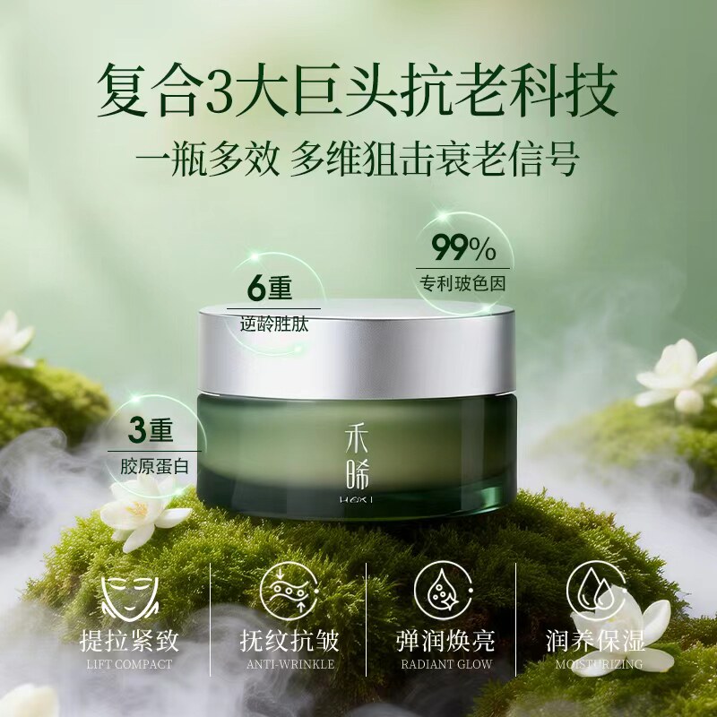 禾晞，面霜紧致抗皱抗衰老，臻颜美肤霜