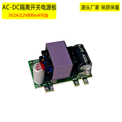 隔离开关电源板交流电220V转DC5V2A12V800mA温度低高效率ACDC模块