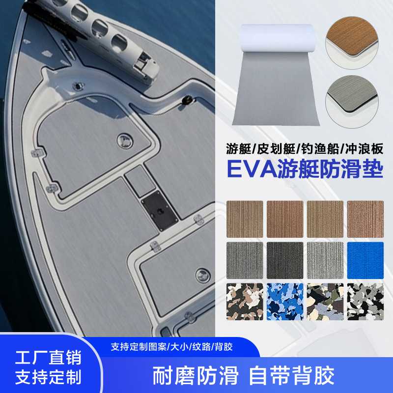 CNC定制EVA游艇防滑地垫渔船摩托艇坐垫房车地板防水钓鱼船用地板