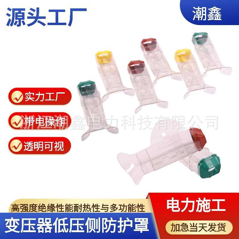 电力检修绝缘遮蔽罩变压器低压侧防护罩带电作业防触电透明保护套