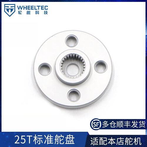 金属舵盘 小圆盘舵机支架 MG995 MG996R标配适合标准尺寸WHEELTEC