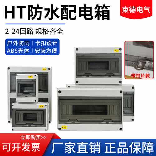 HT-5回路8回路防水配电箱户外开关盒强电照明箱家用接线盒充电桩