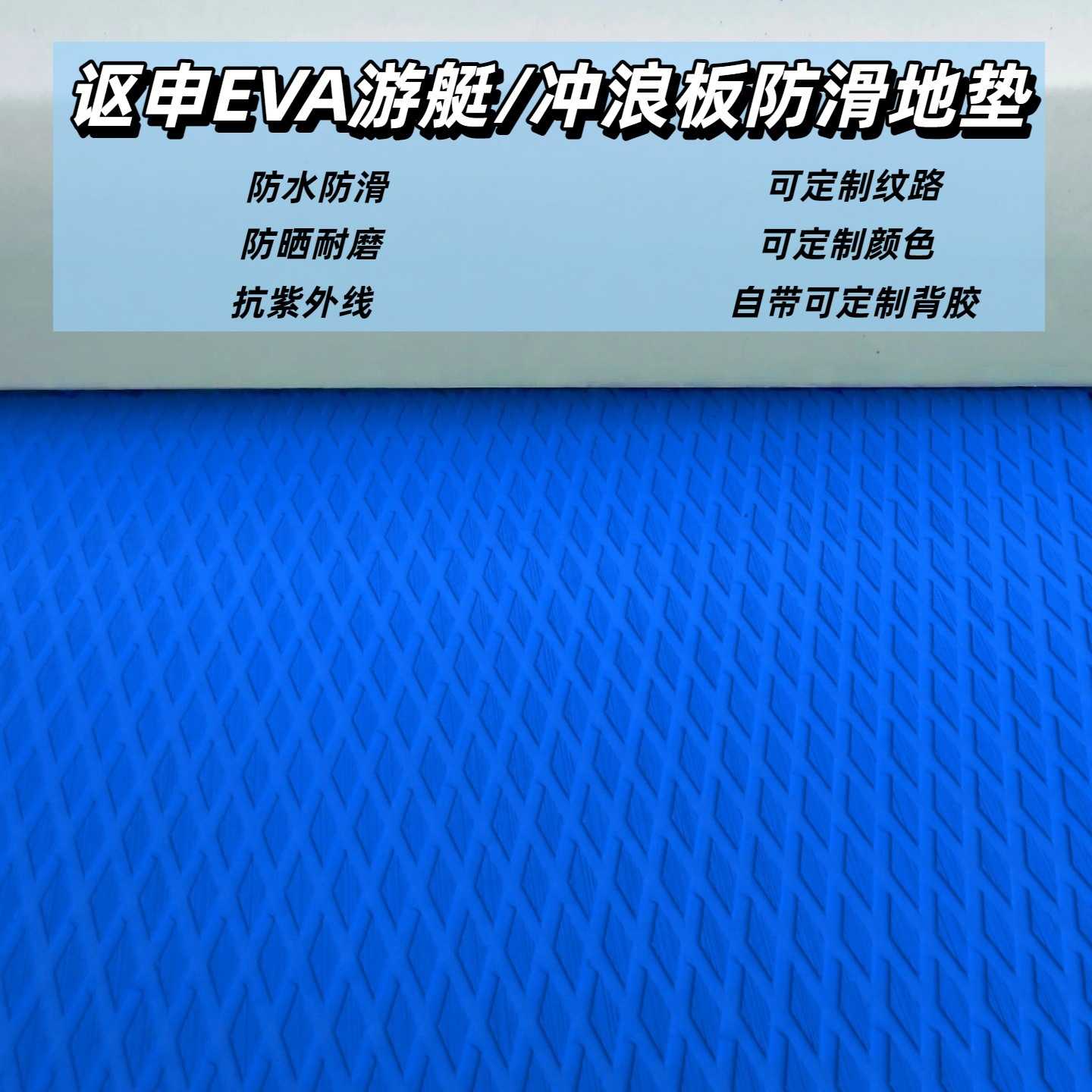 冲浪板脚垫防水地垫EVA短板止滑脚垫尾垫船甲板露营车桨板防滑垫