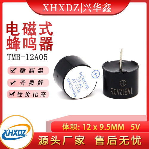 5V一体有源电磁式蜂鸣器12*9.5MM直流TMB12A05讯响器报警器耐高温