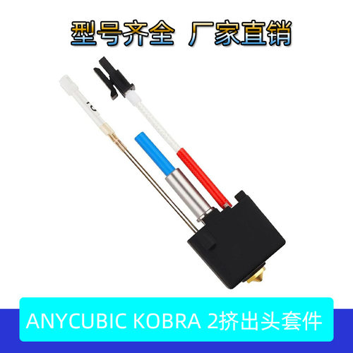 3D打印机配件Anycubic Kobra 2 Neo Pro Plus Max挤出头热端套件