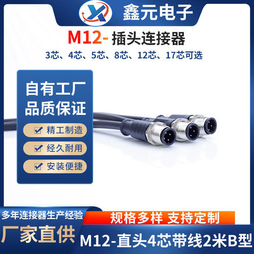 M12防水连接器公直头4芯/B型工业设备传感器接头带线工厂航空插头