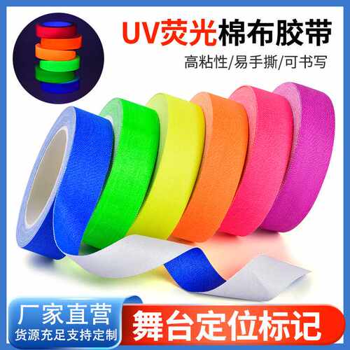 UV荧光布基胶带电影剧组舞台道具UV灯照射发光定位标识警示胶带