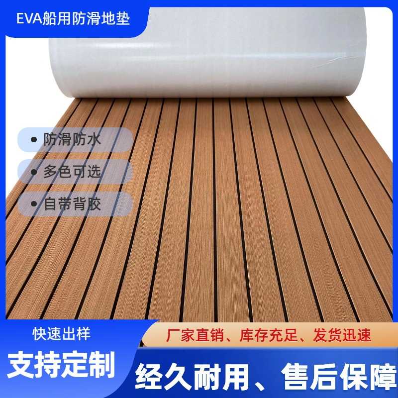 仿柚木EVA游艇防滑垫游艇地板DIY房车浴室防滑垫eva船用甲板垫
