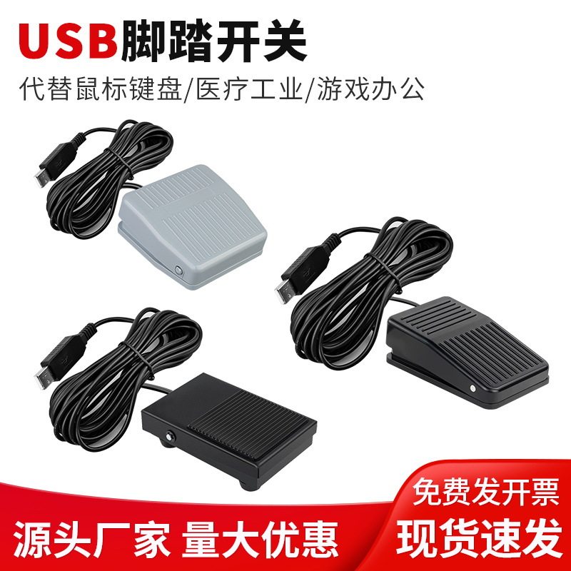 自定义USB脚踏开关B超内镜脚踏游戏工控医疗脚踩踏板脚踏键盘按键
