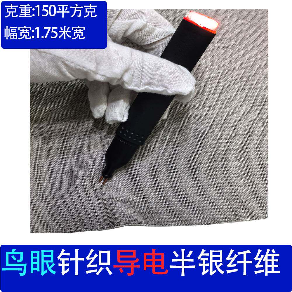 1.75米宽150g鸟眼半银纤维布高导电功能性面料含银33%防辐射导电