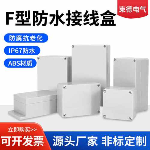 F型防水盒带耳仪表外壳ABS塑料接线盒电气电箱密封过线防水监控盒