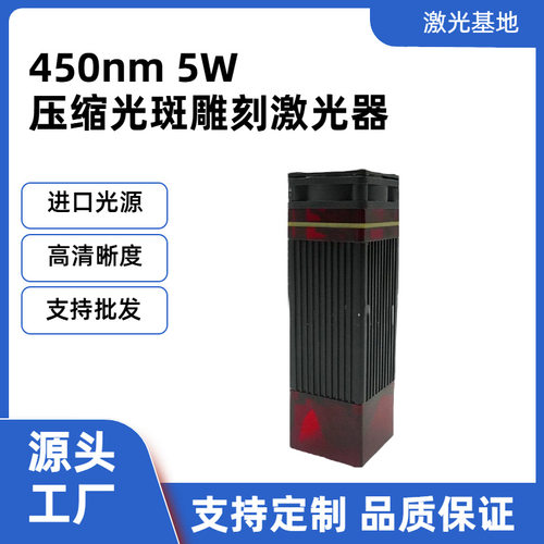 定制大功率450nm5W蓝光雕刻激光模组3D打印激光器切割镭射激光头