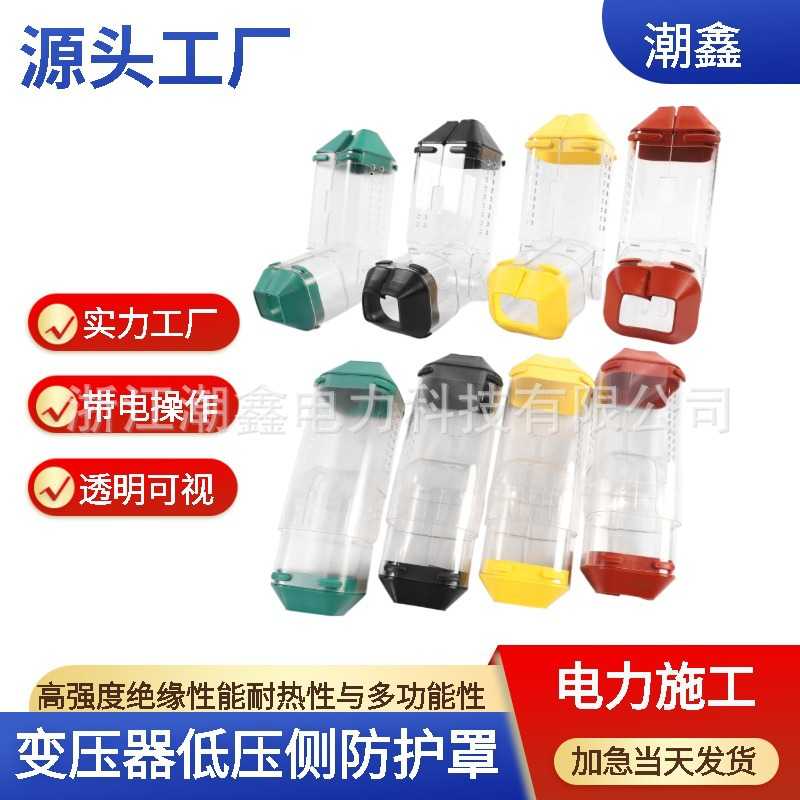 变压器低压侧透明绝缘防护罩可视化带电安装耐高温阻燃防触电护罩