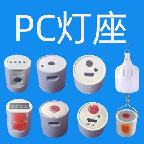 带充电口PC塑料灯座 E27 bulb holder充电灯专用代替e27螺口灯座