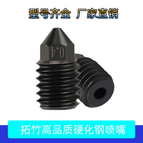 高品质3D打印机配件Bambu Lab拓X1C/P1PS硬化钢喷嘴2.0耐磨喷头