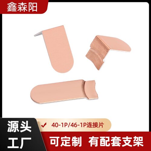C40 46135 4680 40135 铜铝复合片多氟多 亿纬 楚能电池连接片