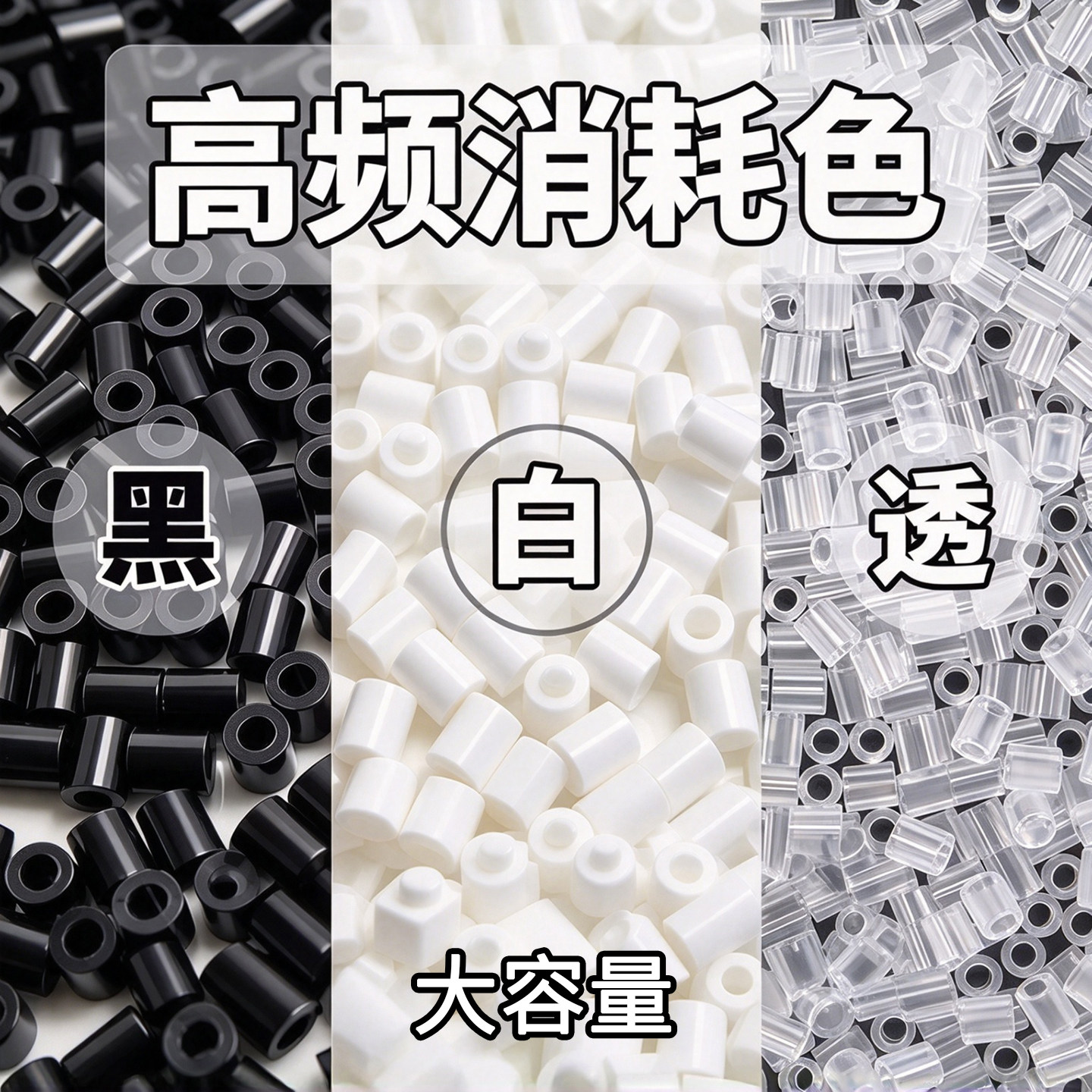 黑白拼豆补充包透明三色大容量一万粒补充装半斤一斤融合豆子袋装