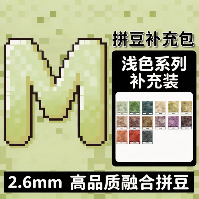 MARD拼豆补充包融合豆M色系浅色系列补充装手工diy材料包豆子袋装
