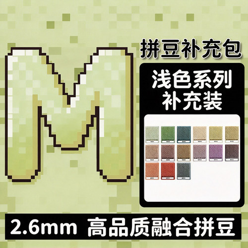 MARD拼豆补充包融合豆M色系浅色系列补充装手工diy材料包豆子袋装