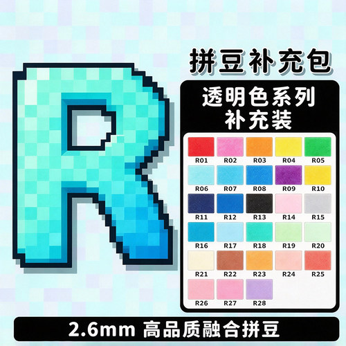 拼豆补充包融合豆R系列彩色透明
