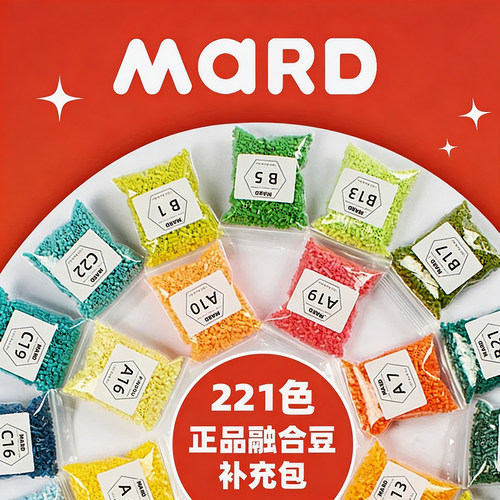 mard拼豆补充包全套221色套装264